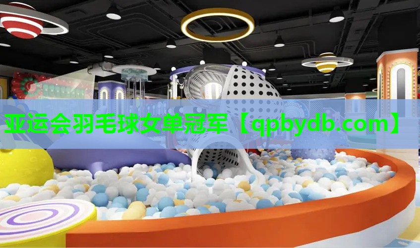 亚运会羽毛球女单冠军