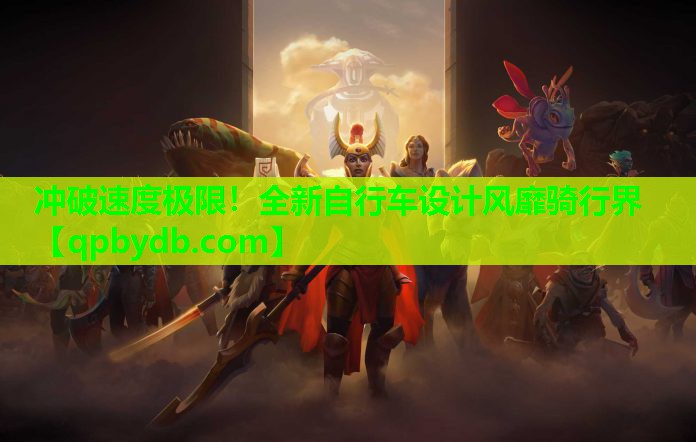 冲破速度极限！全新自行车设计风靡骑行界