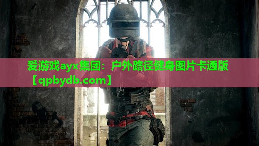 爱游戏ayx集团：户外路径健身图片卡通版