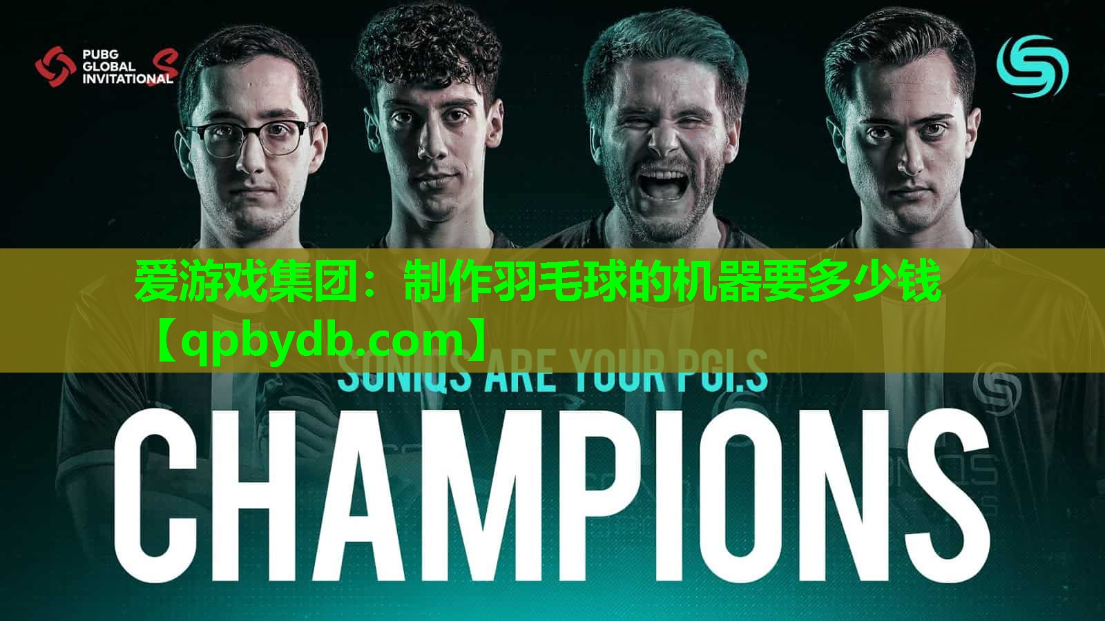 爱游戏集团：制作羽毛球的机器要多少钱