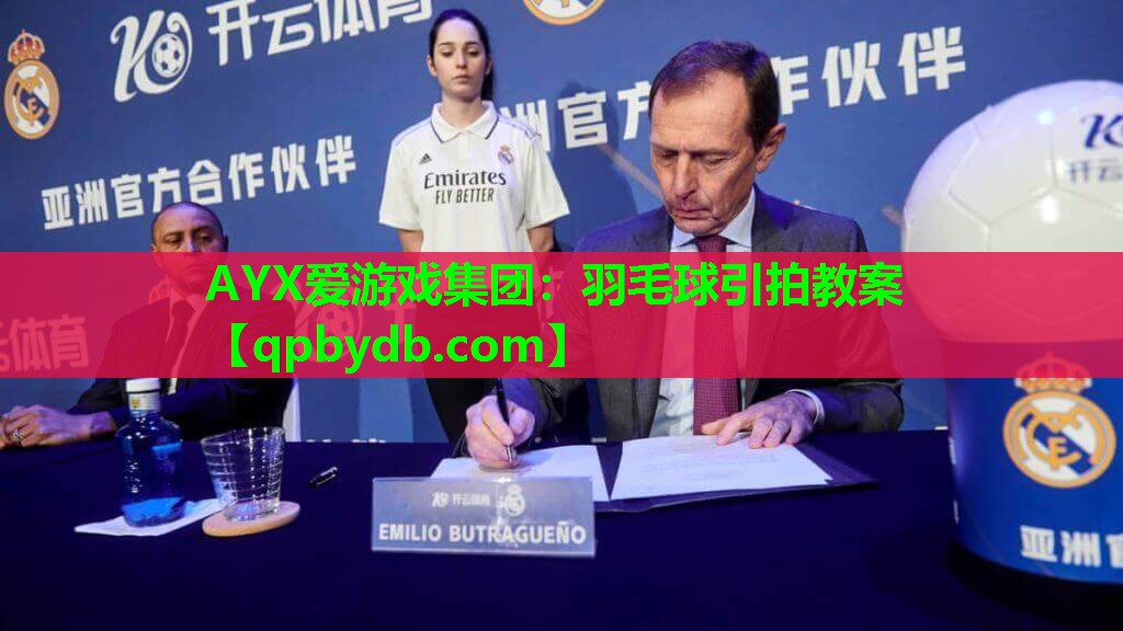 AYX爱游戏集团：羽毛球引拍教案