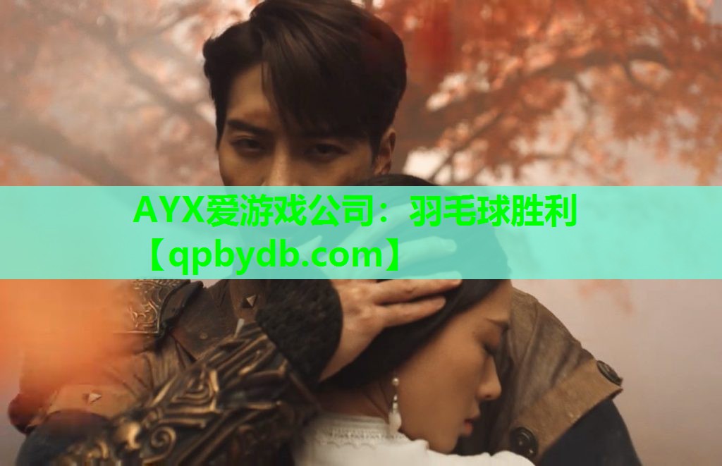AYX爱游戏公司：羽毛球胜利