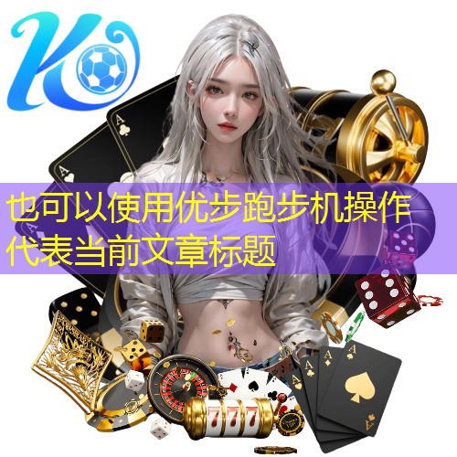 优步跑步机操作