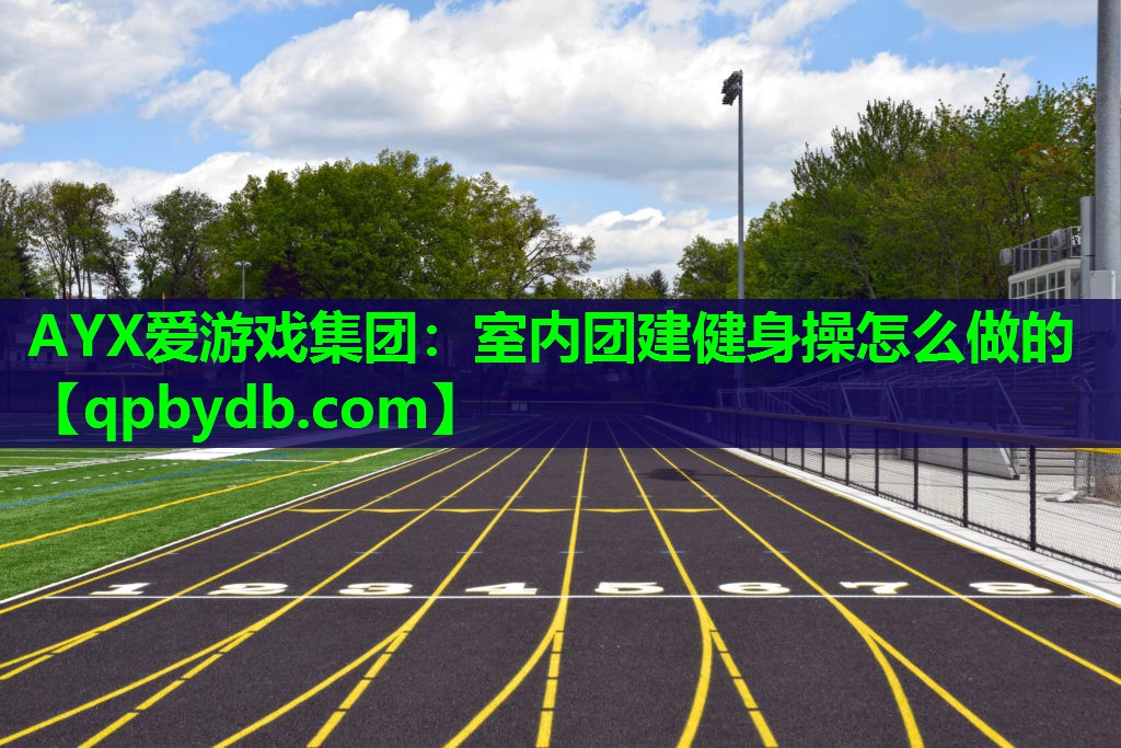室内团建健身操怎么做的 室内团建健身操怎么做的