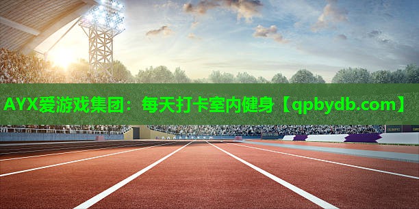 每天打卡室内健身 每天打卡室内健身