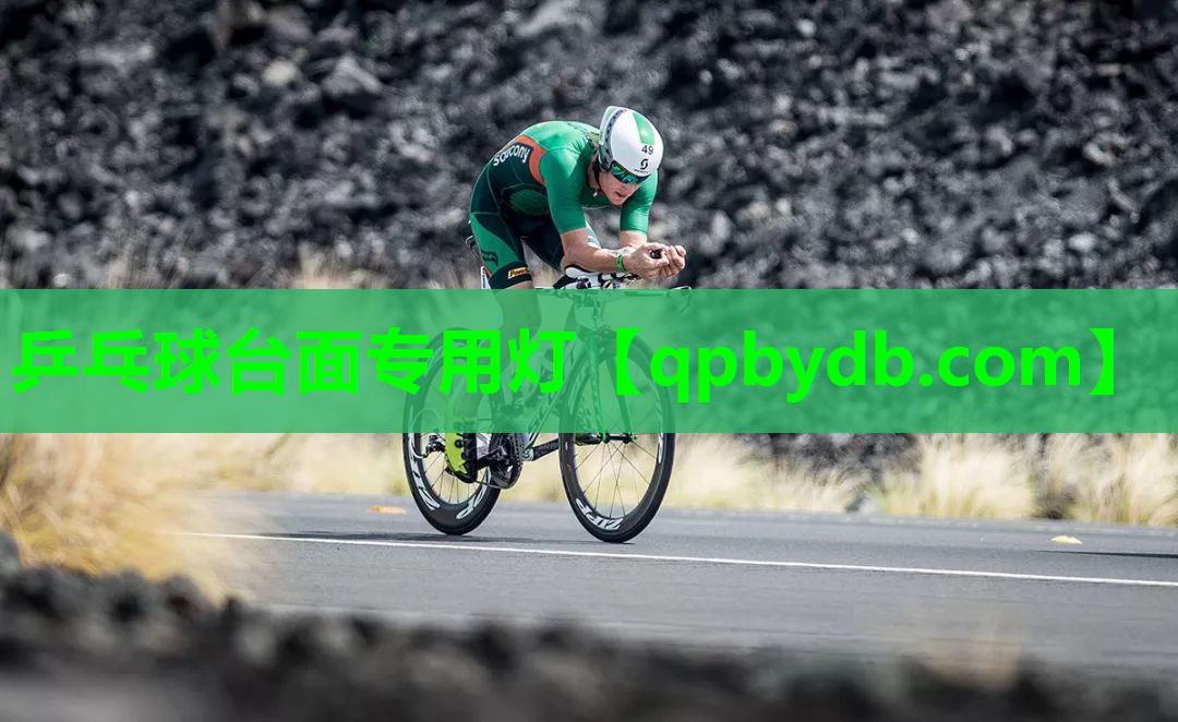 乒乓球台面专用灯 乒乓球台面专用灯