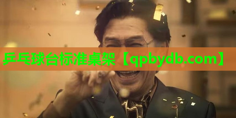 乒乓球台标准桌架 乒乓球台标准桌架