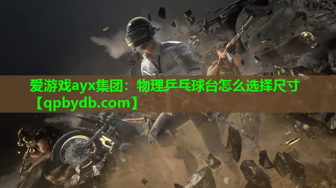 物理乒乓球台怎么选择尺寸 物理乒乓球台怎么选择尺寸