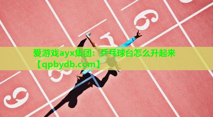 乒乓球台怎么升起来 乒乓球台怎么升起来