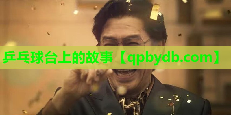 乒乓球台上的故事 乒乓球台上的故事