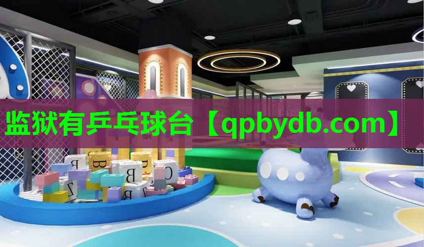 监狱有乒乓球台 监狱有乒乓球台