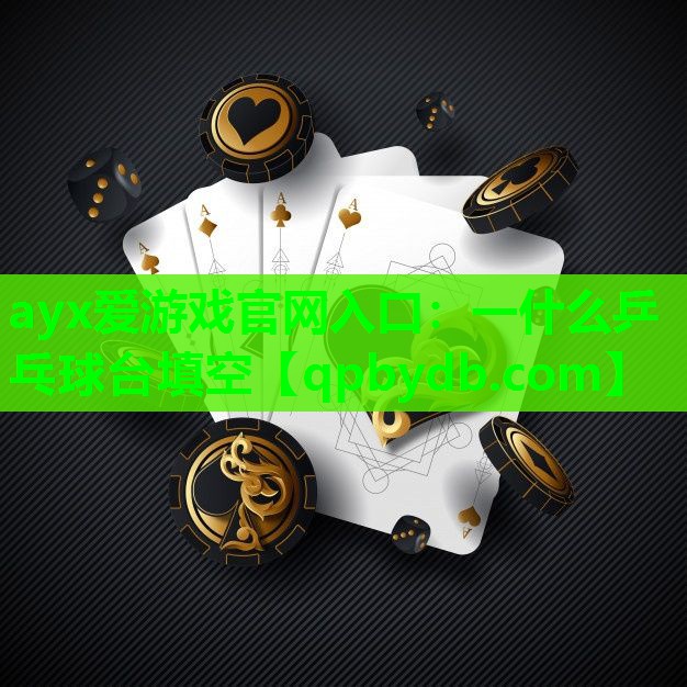 一什么乒乓球台填空 一什么乒乓球台填空
