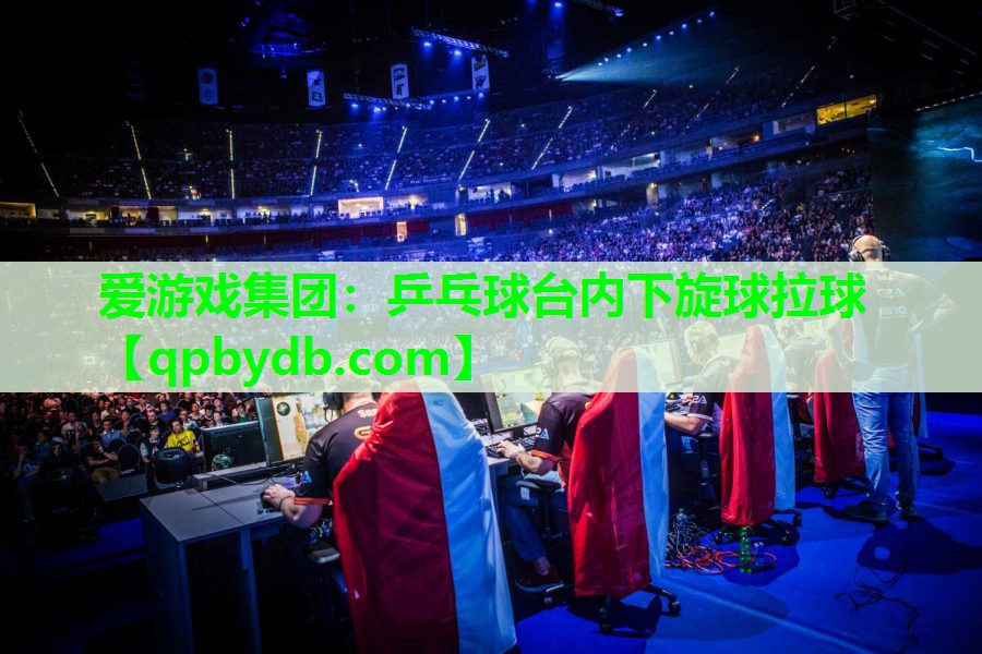 乒乓球台内下旋球拉球 乒乓球台内下旋球拉球