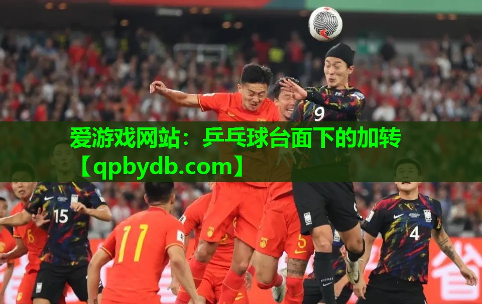 乒乓球台面下的加转 乒乓球台面下的加转