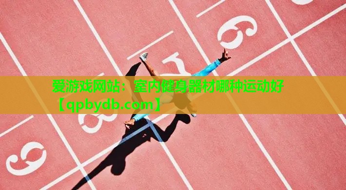 室内健身器材哪种运动好 室内健身器材哪种运动好