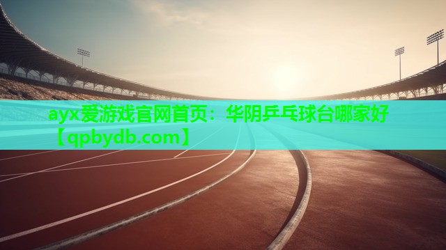 华阴乒乓球台哪家好 华阴乒乓球台哪家好