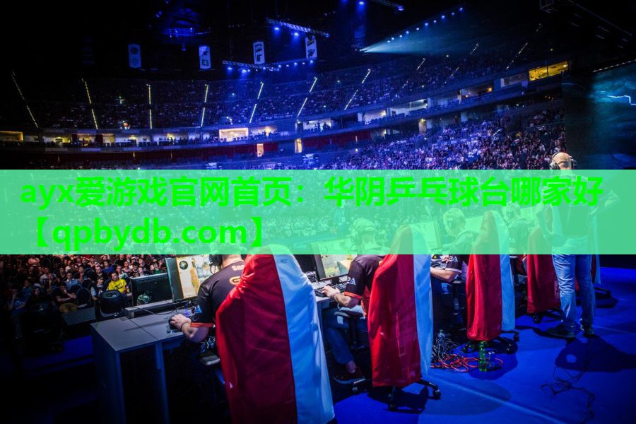 华阴乒乓球台哪家好 华阴乒乓球台哪家好