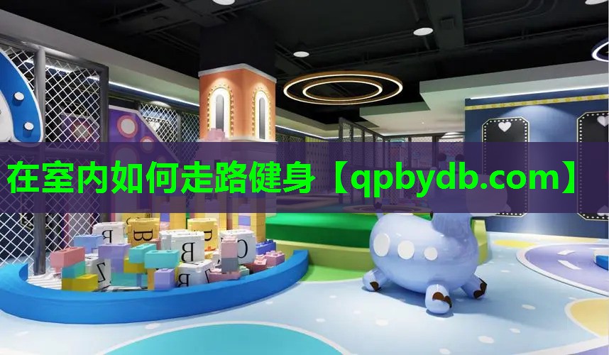 在室内如何走路健身 在室内如何走路健身