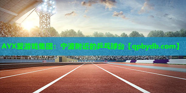 宁波附近的乒乓球台 宁波附近的乒乓球台