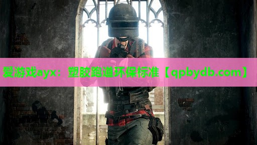 塑胶跑道环保标准 塑胶跑道环保标准