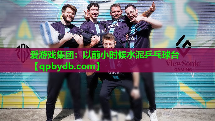 以前小时候水泥乒乓球台 以前小时候水泥乒乓球台