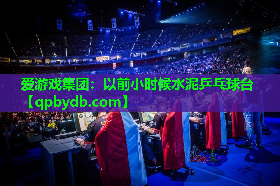 以前小时候水泥乒乓球台 以前小时候水泥乒乓球台