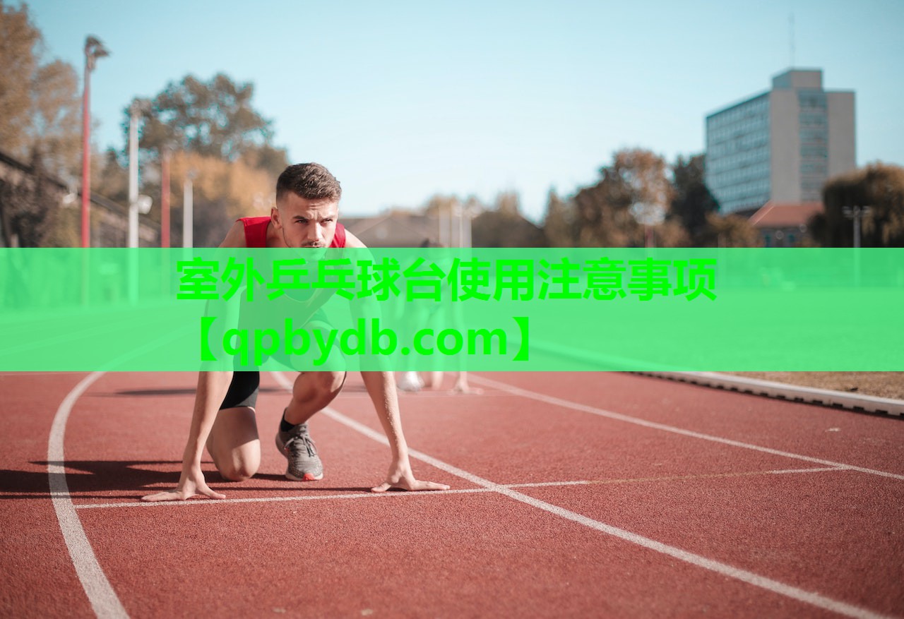 室外乒乓球台使用注意事项 室外乒乓球台使用注意事项