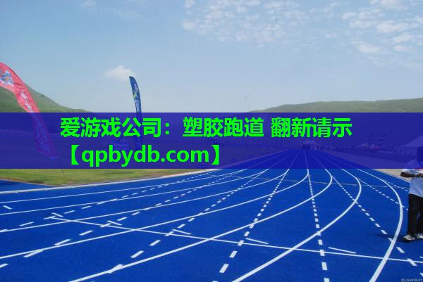 塑胶跑道 翻新请示 塑胶跑道 翻新请示