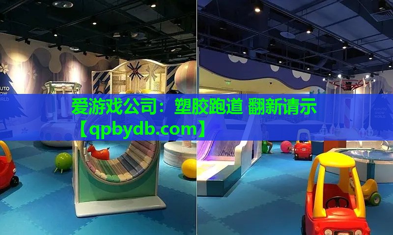 塑胶跑道 翻新请示 塑胶跑道 翻新请示
