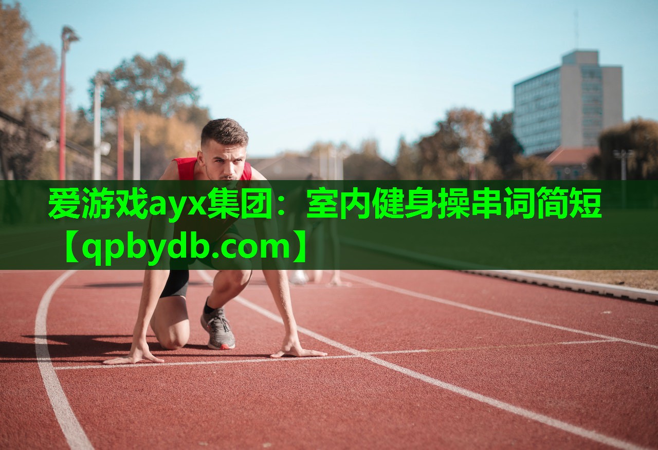 室内健身操串词简短 室内健身操串词简短