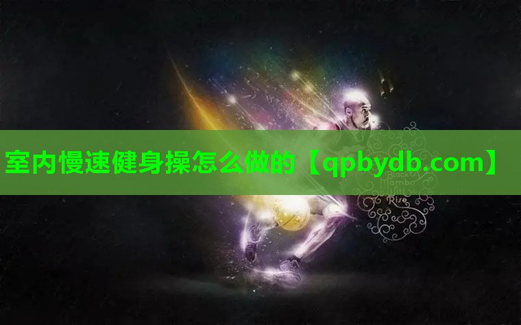 室内慢速健身操怎么做的 室内慢速健身操怎么做的