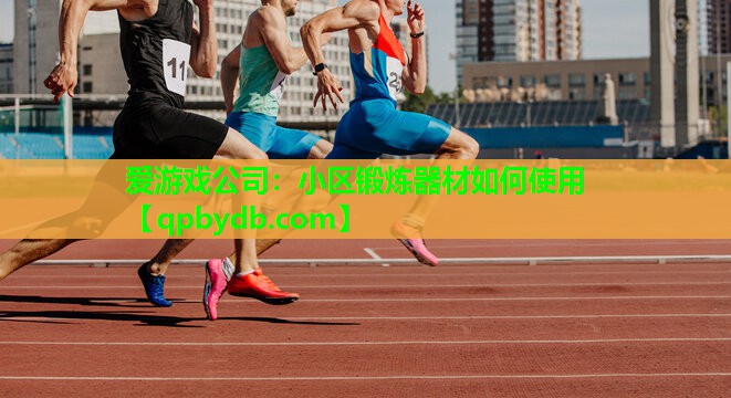 小区锻炼器材如何使用 小区锻炼器材如何使用