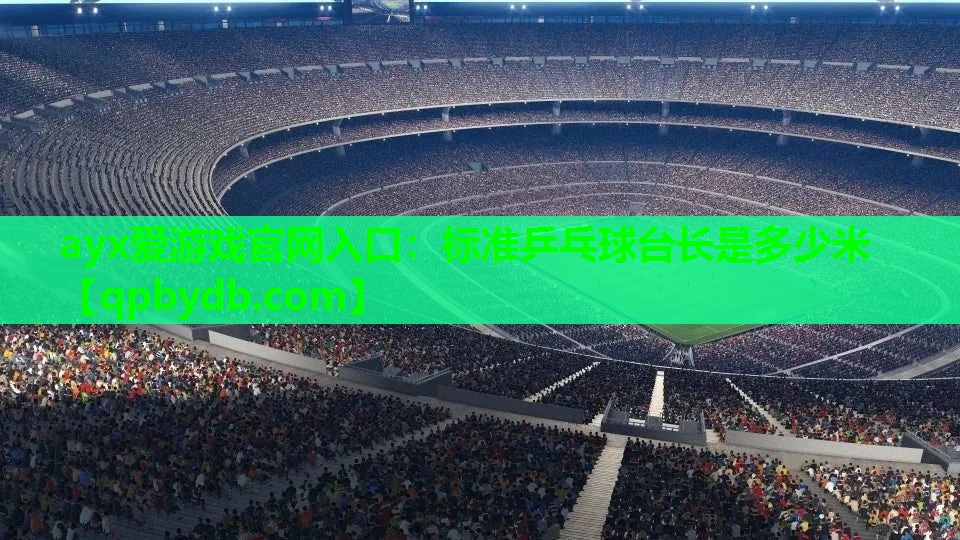 标准乒乓球台长是多少米 标准乒乓球台长是多少米