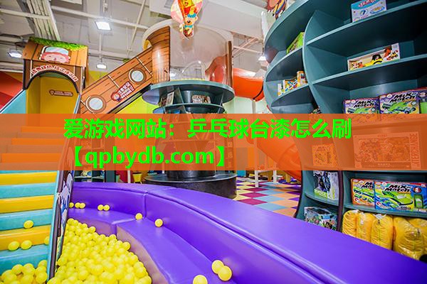 乒乓球台漆怎么刷 乒乓球台漆怎么刷