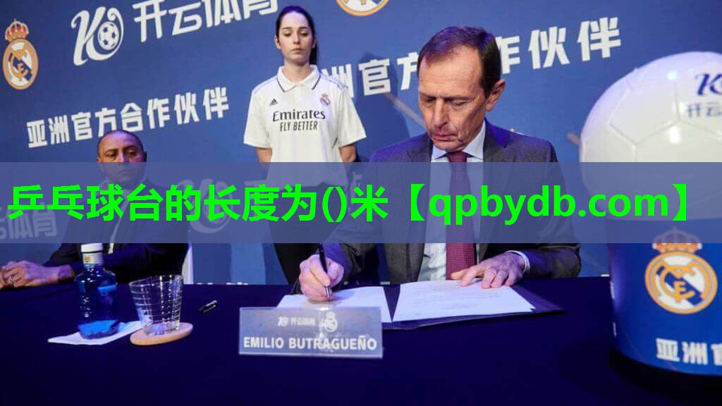 乒乓球台的长度为()米 乒乓球台的长度为()米