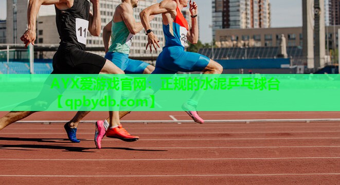正规的水泥乒乓球台 正规的水泥乒乓球台