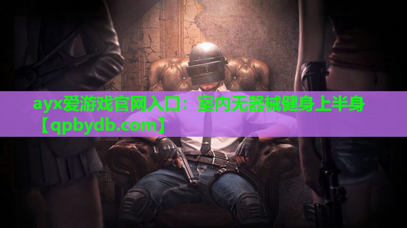 室内无器械健身上半身 室内无器械健身上半身