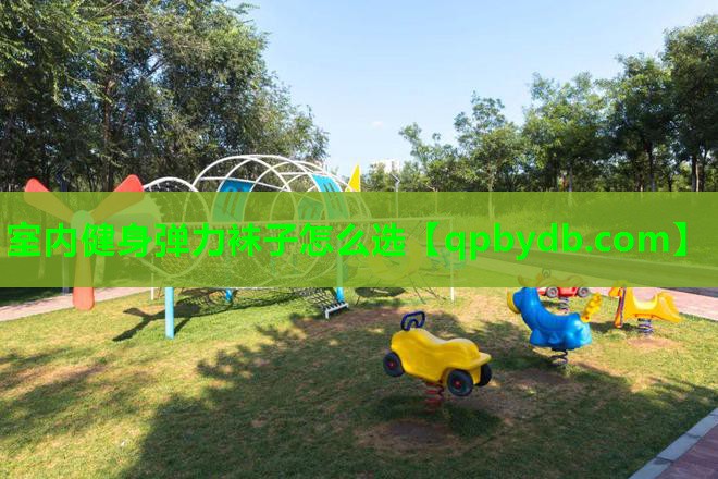 室内健身弹力袜子怎么选 室内健身弹力袜子怎么选