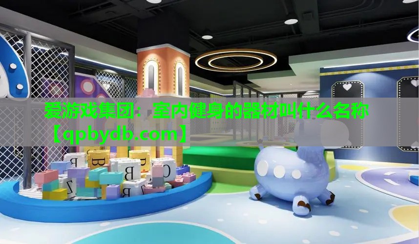 室内健身的器材叫什么名称 室内健身的器材叫什么名称