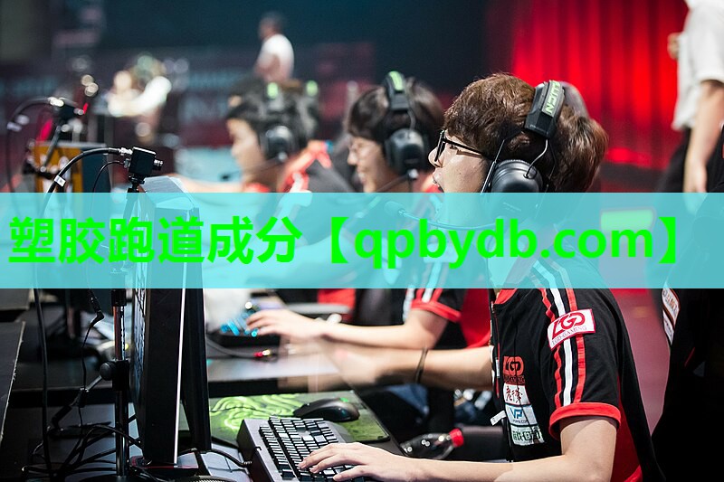 塑胶跑道成分 塑胶跑道成分