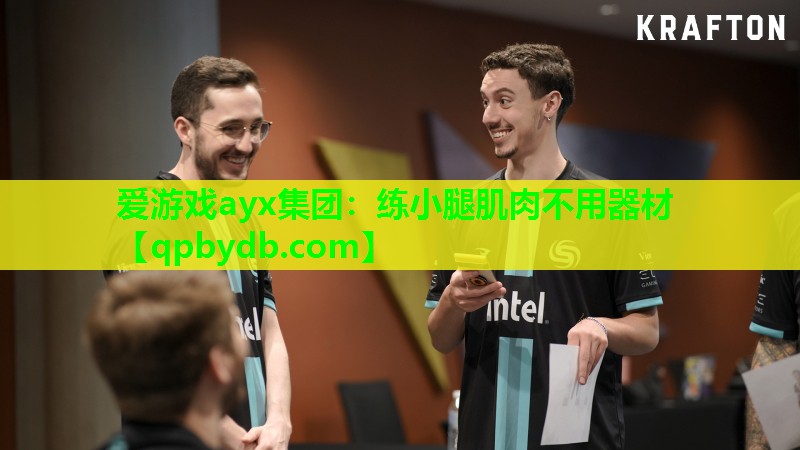 练小腿肌肉不用器材 练小腿肌肉不用器材