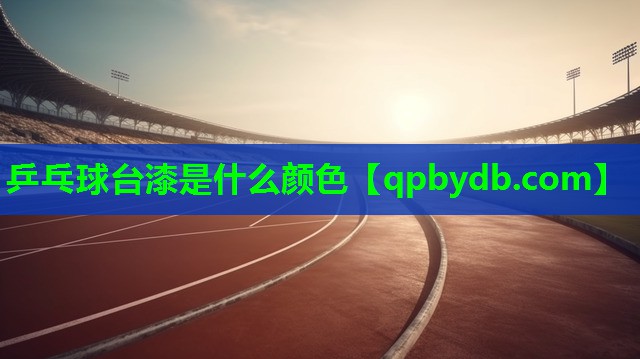 乒乓球台漆是什么颜色 乒乓球台漆是什么颜色