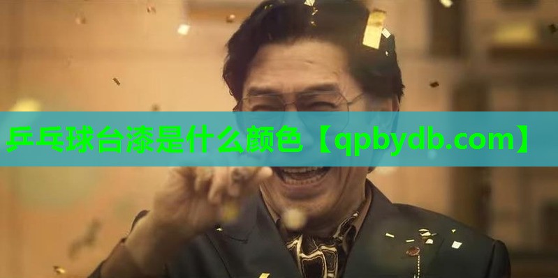 乒乓球台漆是什么颜色 乒乓球台漆是什么颜色
