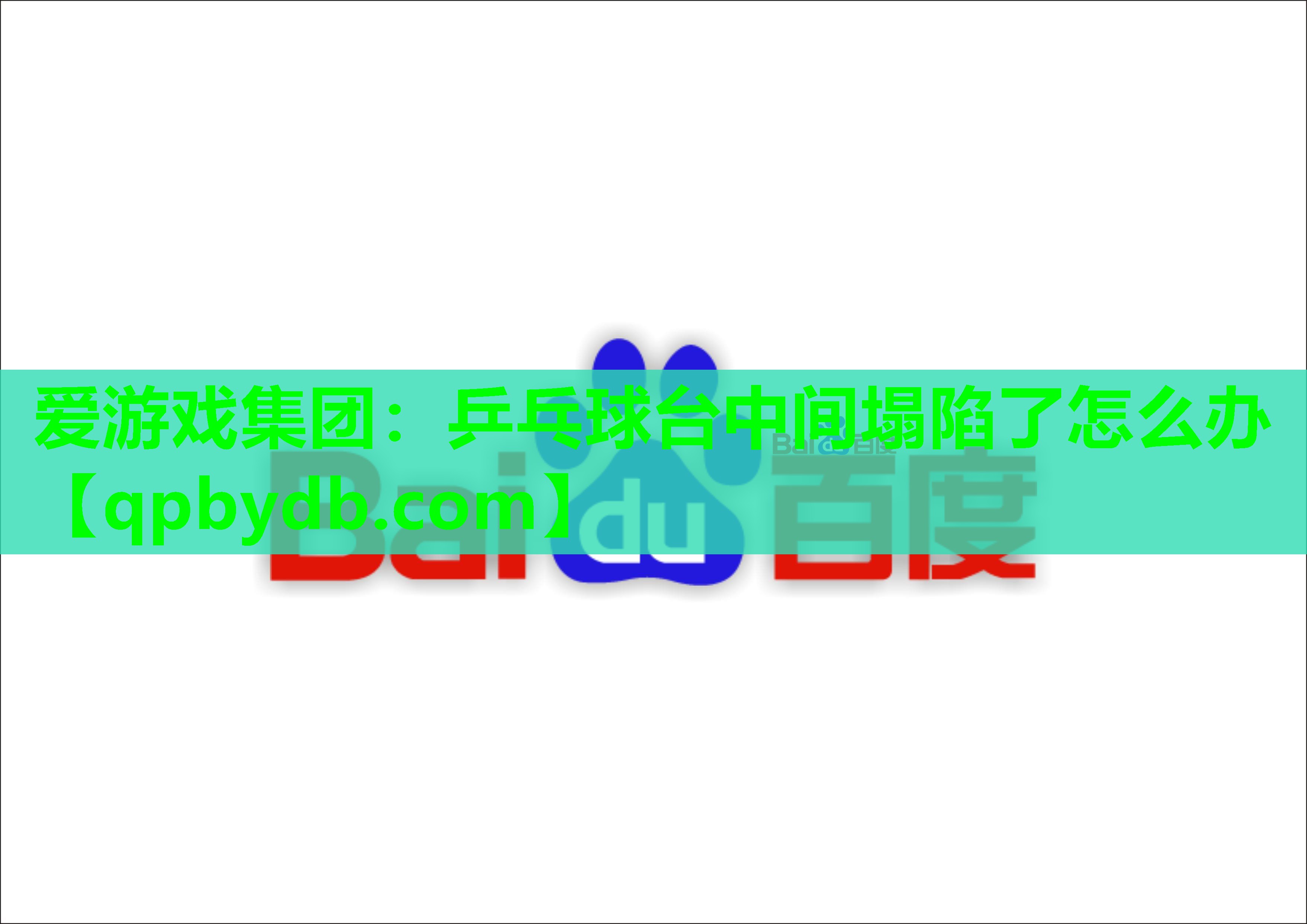 乒乓球台中间塌陷了怎么办 乒乓球台中间塌陷了怎么办
