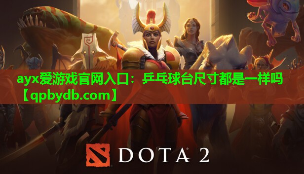 乒乓球台尺寸都是一样吗 乒乓球台尺寸都是一样吗