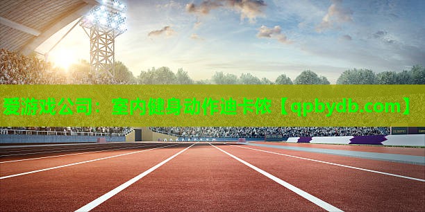 室内健身动作迪卡侬 室内健身动作迪卡侬