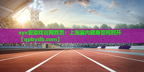 上海室内健身馆何时开 上海室内健身馆何时开