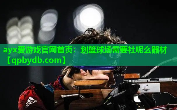 划篮球场需要社呢么器材 划篮球场需要社呢么器材
