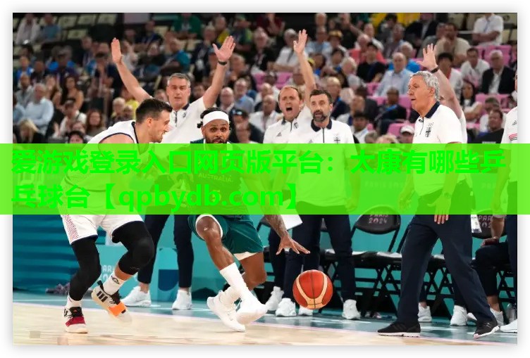 太康有哪些乒乓球台 太康有哪些乒乓球台