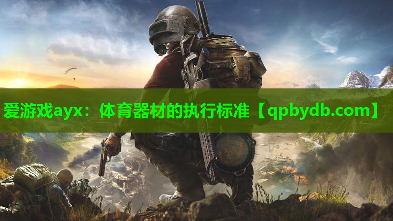 体育器材的执行标准 体育器材的执行标准
